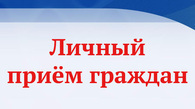 Информация о проведённом личном приёме граждан в Министерстве социального благополучия и семейной политики Камчатского края