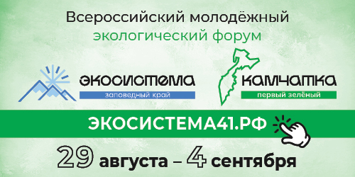 Стартовала регистрация на форум «Экосистема. Заповедный край» на Камчатке