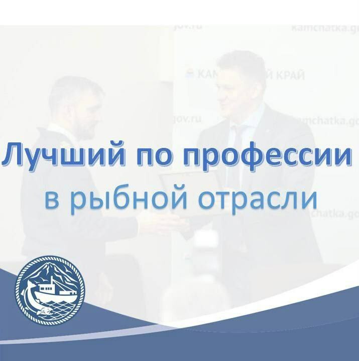 О начале приёма заявок на участие в ежегодном краевом конкурсе на звание «Лучший по профессии» в рыбной отрасли в 2024 году