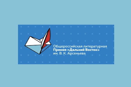 Общероссийскую литературную премию «Дальний Восток» имени В.К. Арсеньева презентуют в Якутии