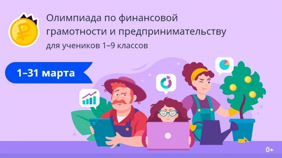 Школьников Камчатки приглашают принять участие во Всероссийской онлайн-олимпиаде по финансовой грамотности и предпринимательству