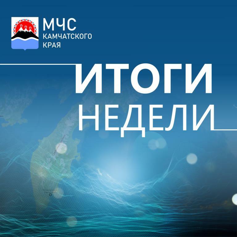 Итоги реагирования сил и средств Камчатской территориальной подсистемы РСЧС за период с 9 декабря по 15 декабря 2024 года 