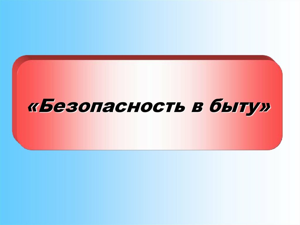 Правила безопасного поведения в быту