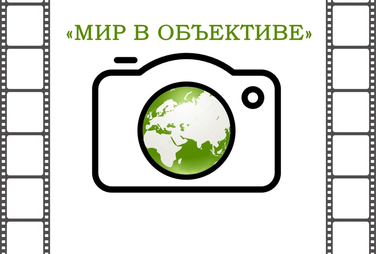 На Камчатке пройдёт фотовыставка «Мир в объективе»