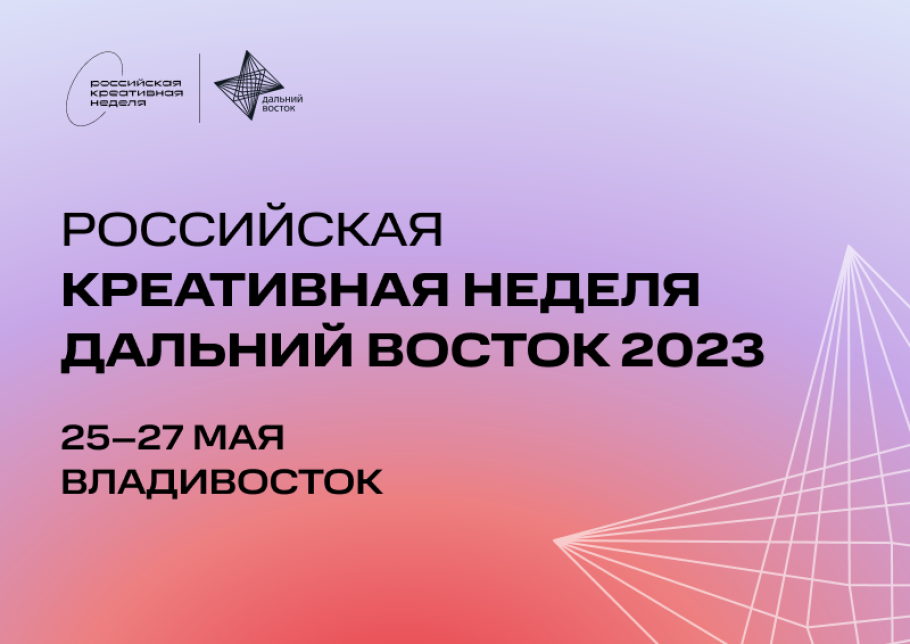 Камчатцев приглашают принять участие в форуме «Российская креативная неделя – Дальний Восток»