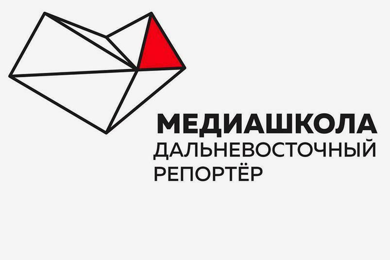 4 камчатца поедут на проект «Медиашкола: Дальневосточный репортер» в Хабаровск