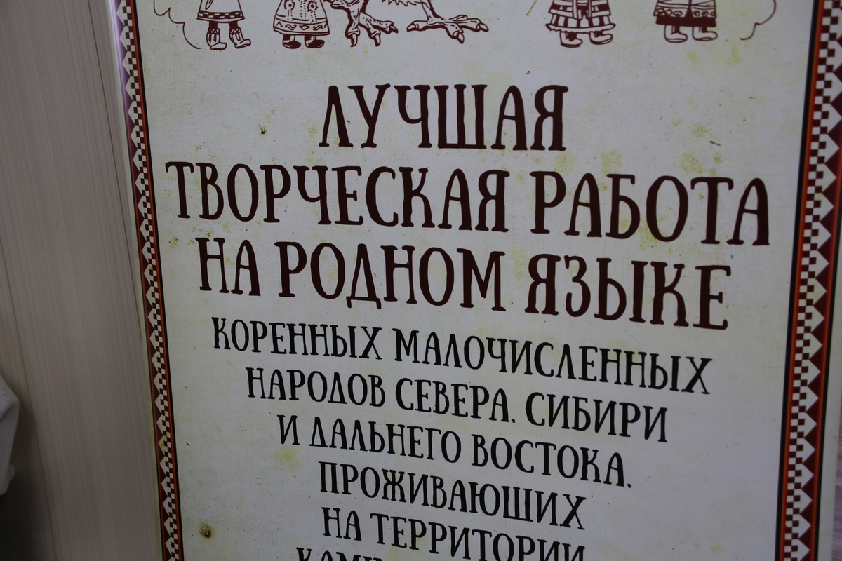 Камчатцев приглашают принять участие в конкурсе творческих работ на родном языке коренных народов