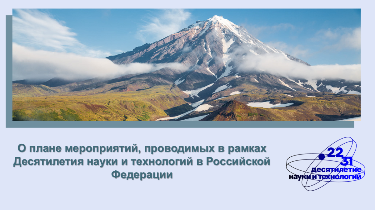 План мероприятий проведения Десятилетия науки и технологий представили на Камчатке 