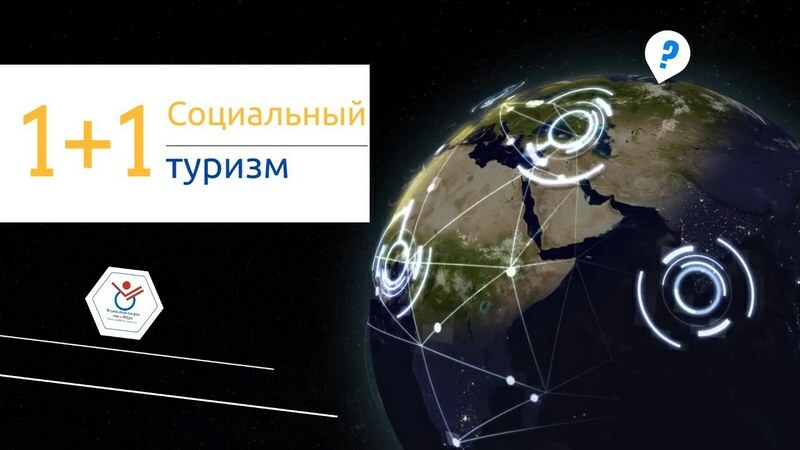 Жителей Камчатки приглашают на презентацию проекта «Социальный туризм 1+1»