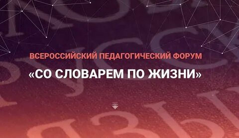 Всероссийский педагогический форум «Со словарем по жизни»