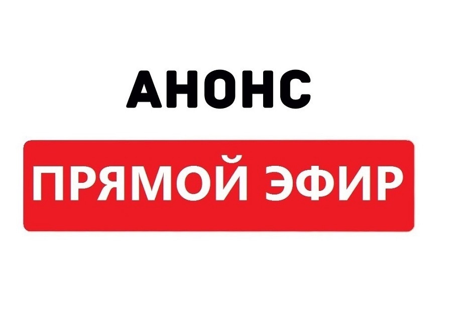 Анонс прямого эфира 24 декабря – о подведении итогов года в части реализации мероприятий по подготовке к прохождению ОЗП 2024-2025 годов