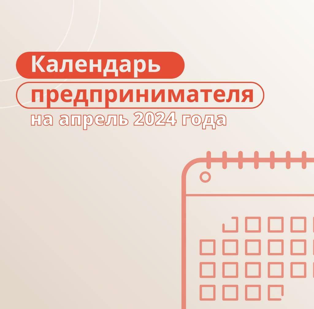 Календарь предпринимателя на апрель 2024 года