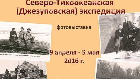 На Камчатке выставлены копии уникальных фотоснимков начала 20 века