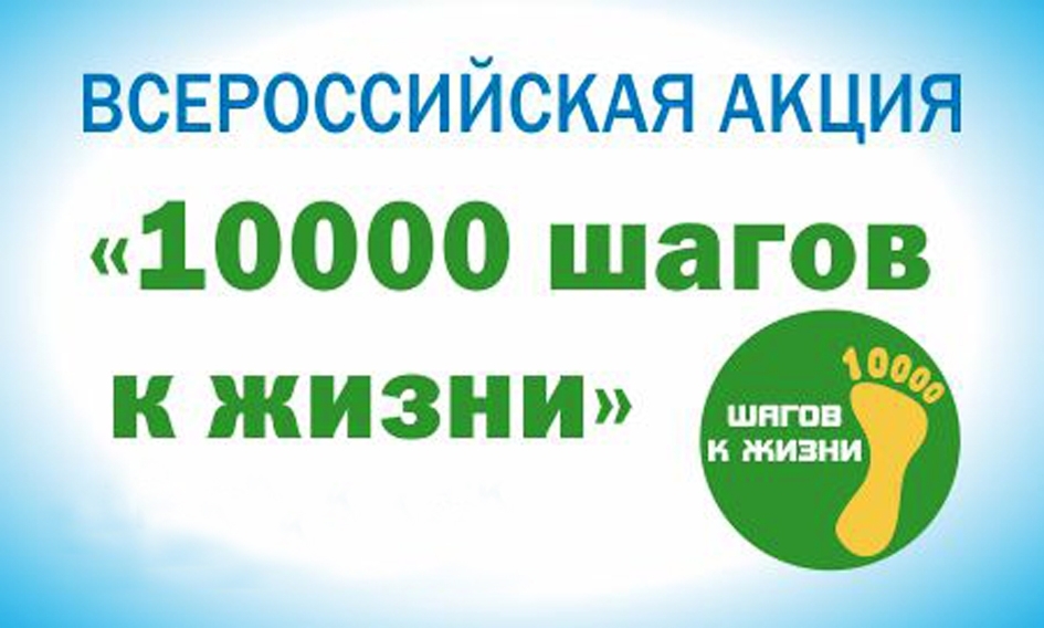 На Камчатке акция «10 000 шагов к жизни» пройдет 15 апреля