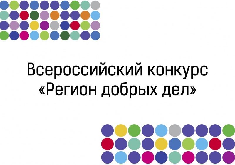 Камчатцев приглашают принять участие в конкурсе «Регион добрых дел»