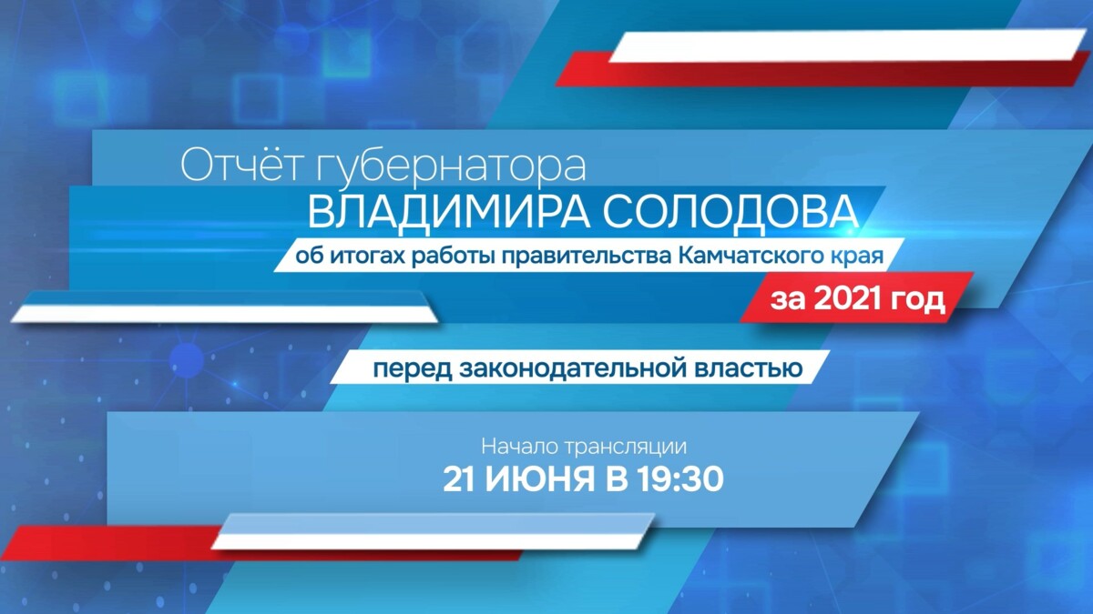 Владимир Солодов представит отчёт об итогах работы правительства Камчатки перед депутатами