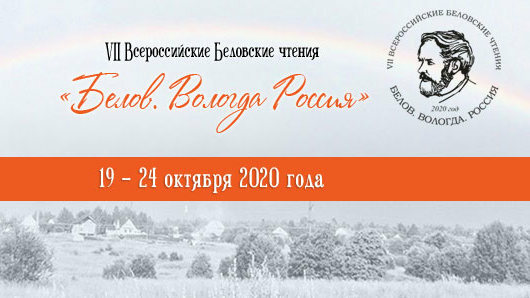 Департамент культуры и туризма Вологодской области приглашает к участию в VII Всероссийских Беловских чтениях «Белов. Вологда. Россия»