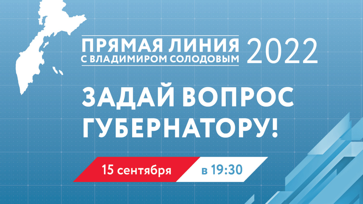 733 обращения направили жители Камчатки для «Прямой линии с Владимиром Солодовым»