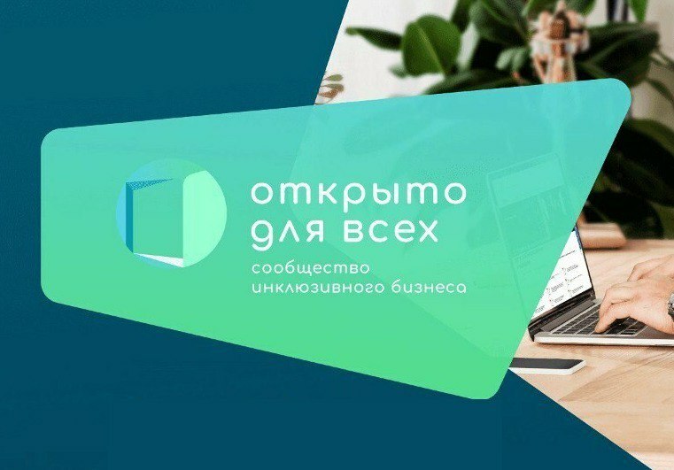 Предпринимателей региона приглашают присоединиться к проекту «Открыто для всех»