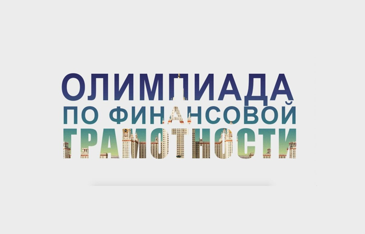 Студентов Камчатки приглашают принять участие в олимпиаде по финансовой грамотности 