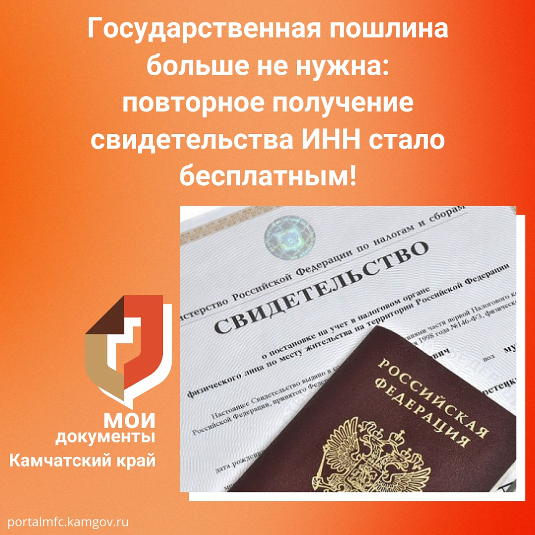 Камчатцы могут получить повторное свидетельство ИНН бесплатно