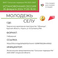 Присоединяйтесь к нашей установочной сессии ВМП «Сельское подворье РФ 2023-2063»