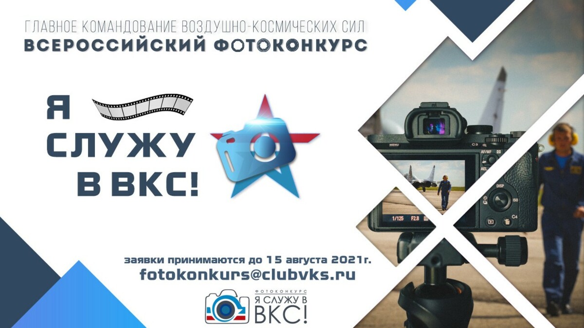 VI Всероссийский фотоконкурс «Я служу в ВКС!»  продолжает прием работ