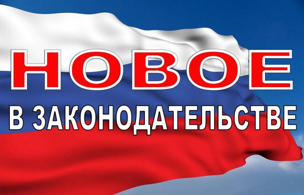 Новости федерального законодательства