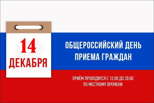 Общероссийский день приема граждан в этом году пройдет 14 декабря