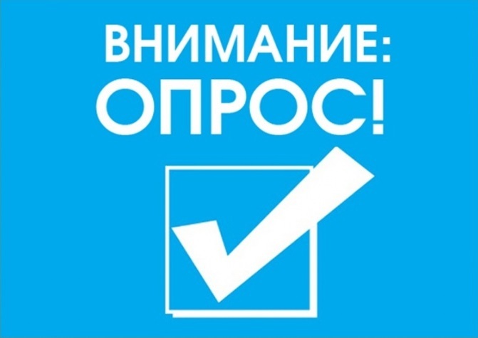 Опрос «Оценка качества торгового обслуживания и услуг общественного питания»