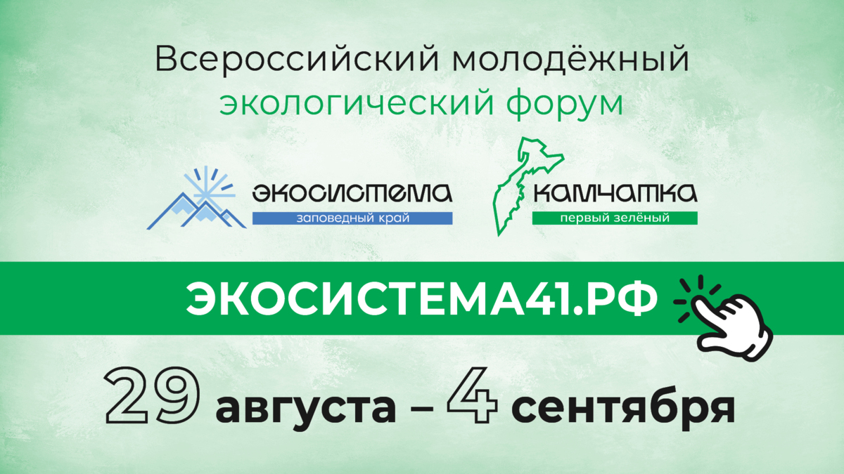 Более 300 человек со всей страны изъявили желание принять участие в форуме «Экосистема. Заповедный край» на Камчатке