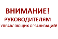 Внимание руководителям. Внимание управляющих компаний. Вниманию руководителей. Руководителям управляющих организаций внимание. Внимание руководителей или вниманию руководителей.