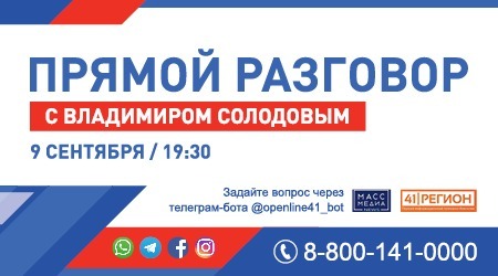 546 обращений направили камчатцы для «Прямого разговора с Владимиром Солодовым»