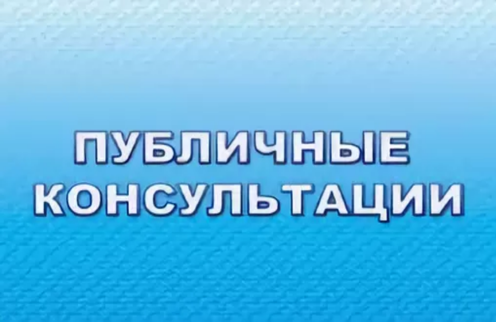 Уведомление о проведении публичных консультаций