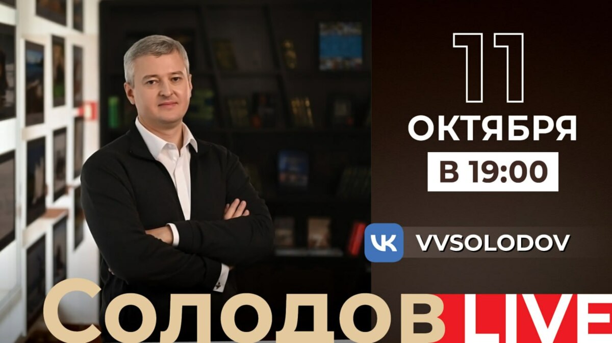 Глава Камчатки Владимир Солодов проведёт прямой эфир в соцсетях 11 октября