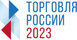 С 13 февраля стартует прием заявок на шестой ежегодный конкурс «Торговля России»