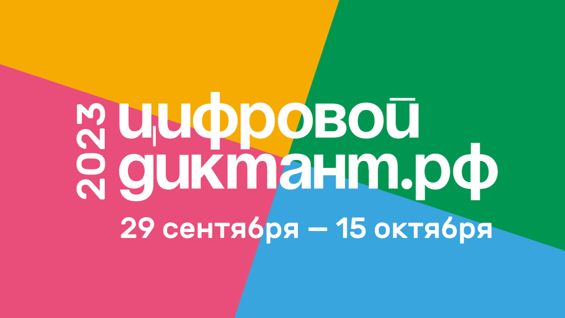 Жители Камчатки могут принять участие во Всероссийской акции «Цифровой диктант»