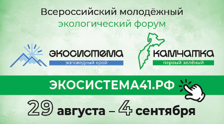 Три человека претендуют на одно место участника всероссийского форума «Экосистема. Заповедный край» на Камчатке