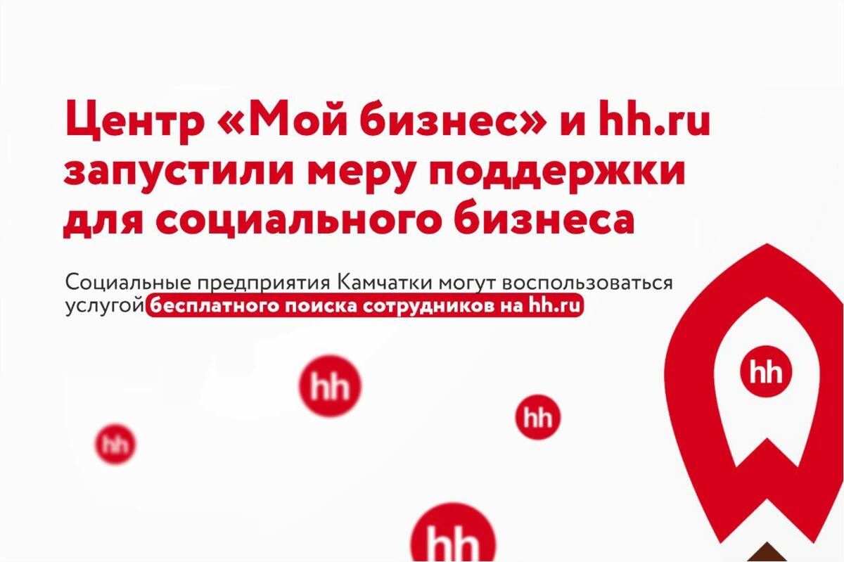 Соцпредприниматели Камчатки могут бесплатно найти сотрудников на hh.ru