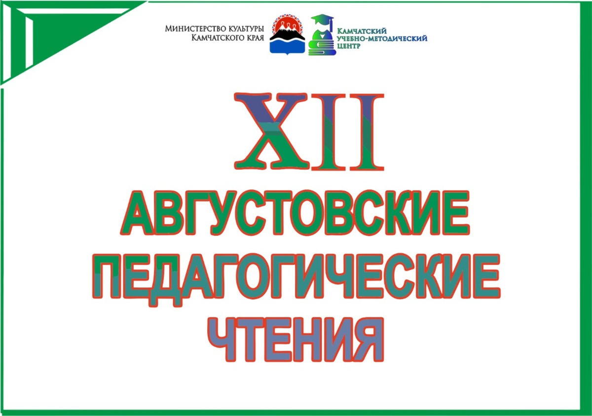 Педагогические чтения для работников сферы культуры пройдут на Камчатке