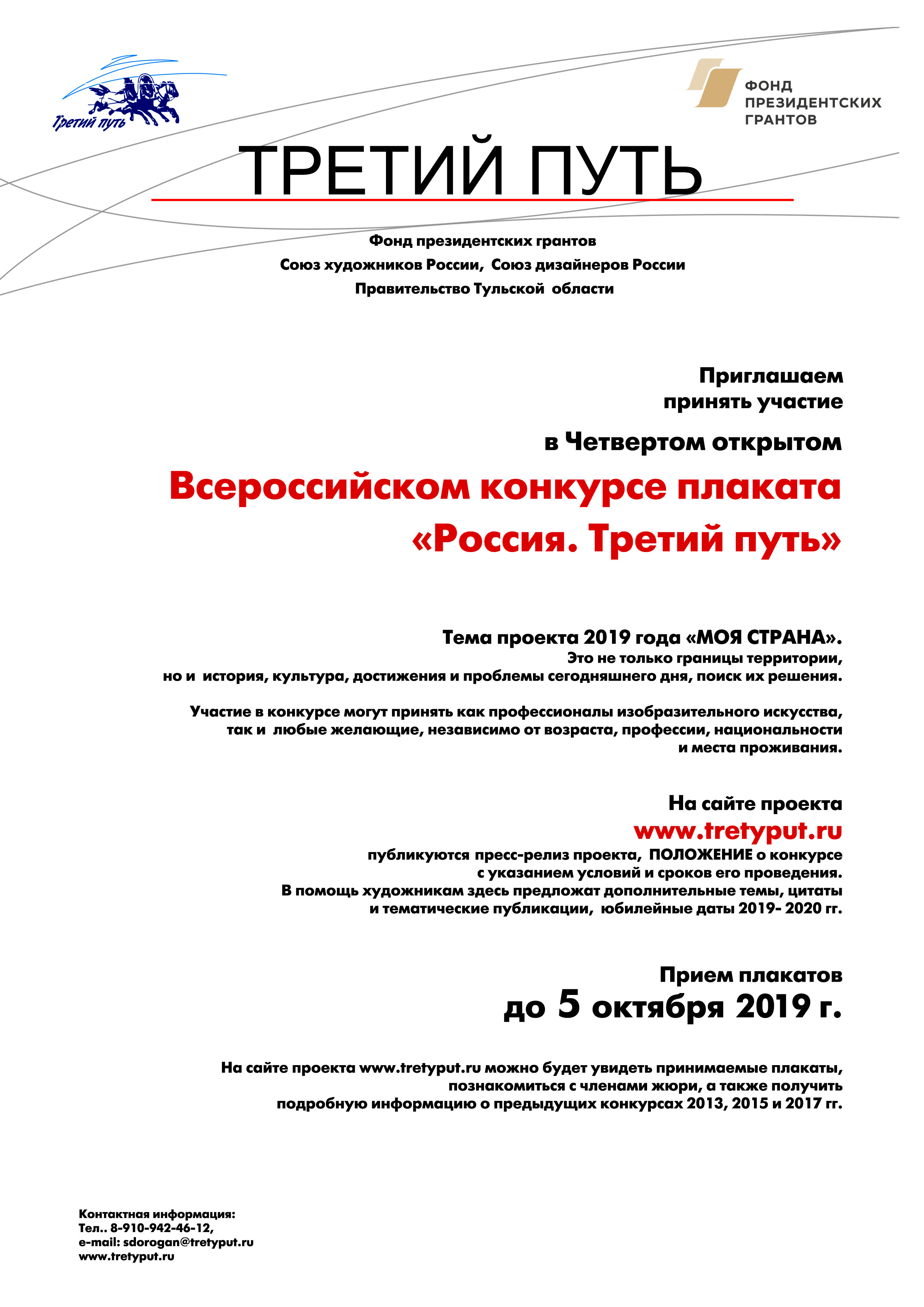 IV открытый Всероссийский конкурс плаката «РОССИЯ. ТРЕТИЙ ПУТЬ» 2019