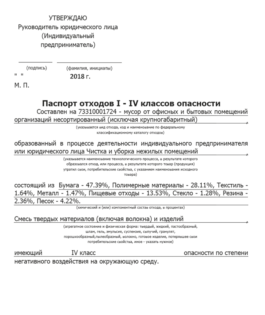 Паспорт отходов 1 4 класса опасности образец заполнения для доу