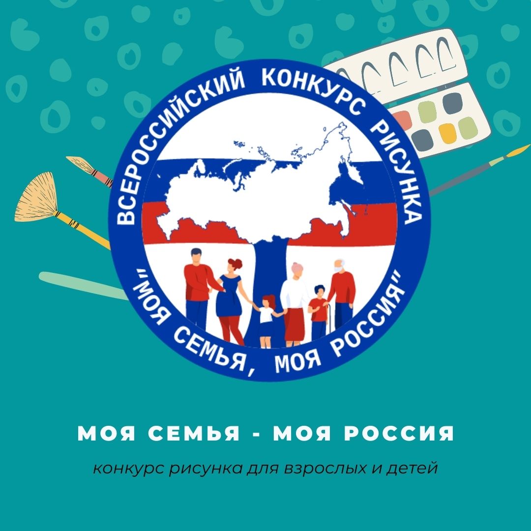 Прием работ на Всероссийский конкурс рисунка «Моя семья — моя Россия»  продлили до 30 июня