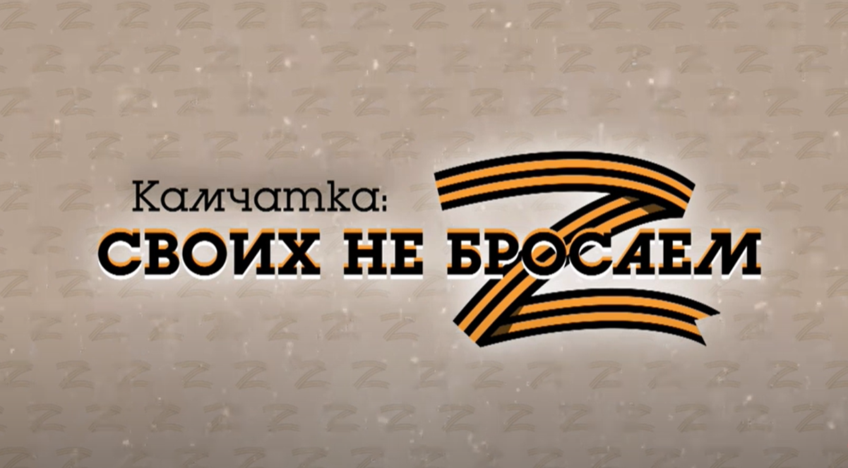 Участник телемарафона «Своих не бросаем» на Камчатке: планируем отправить  на Донбасс грузовик с гуманитарным грузом