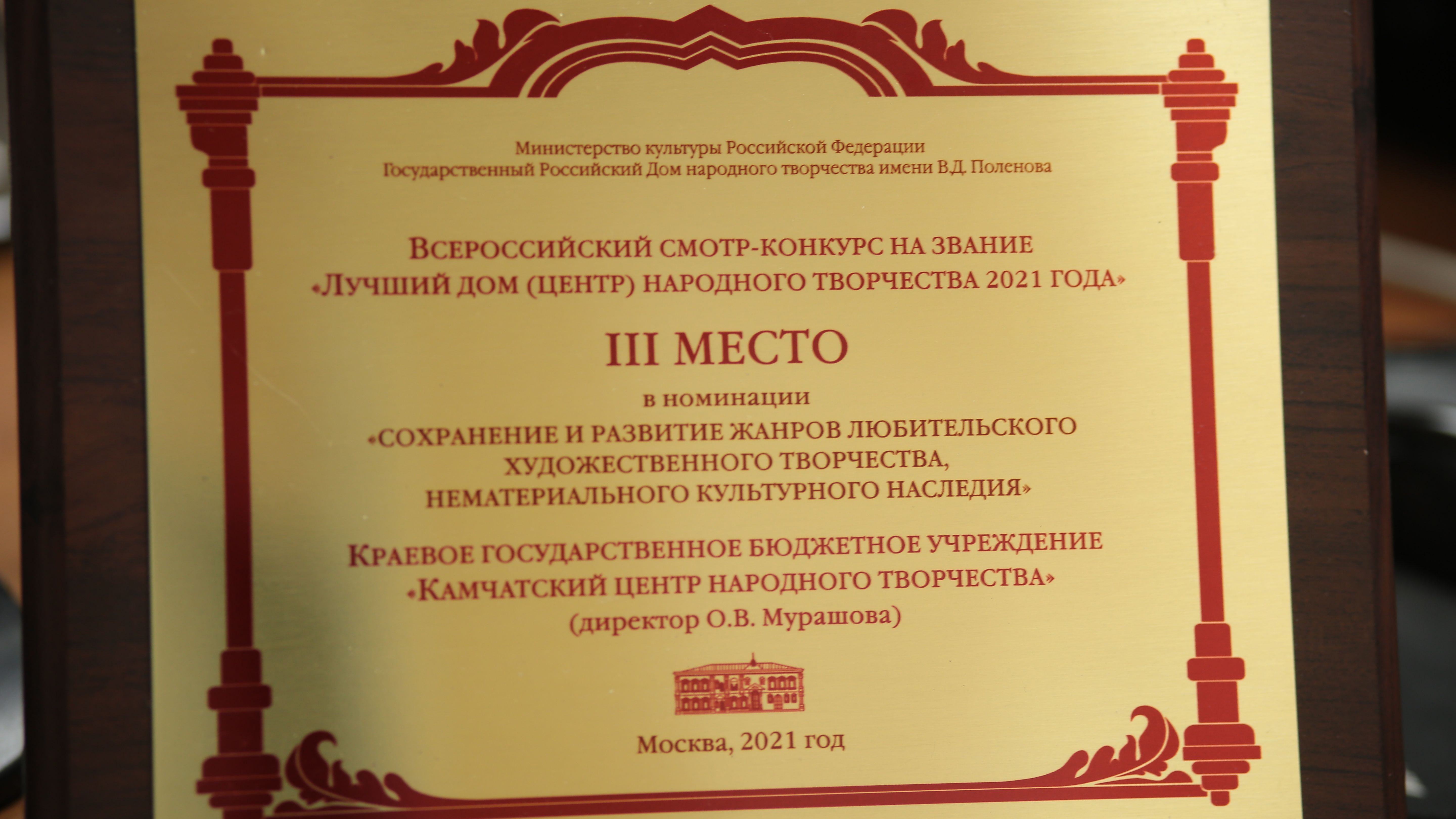 Диплом Всероссийского смотра-конкурса на звание «Лучший Дом (Центр)  народного творчества 2021 года» вручили директору камчатского центра  народного творчества