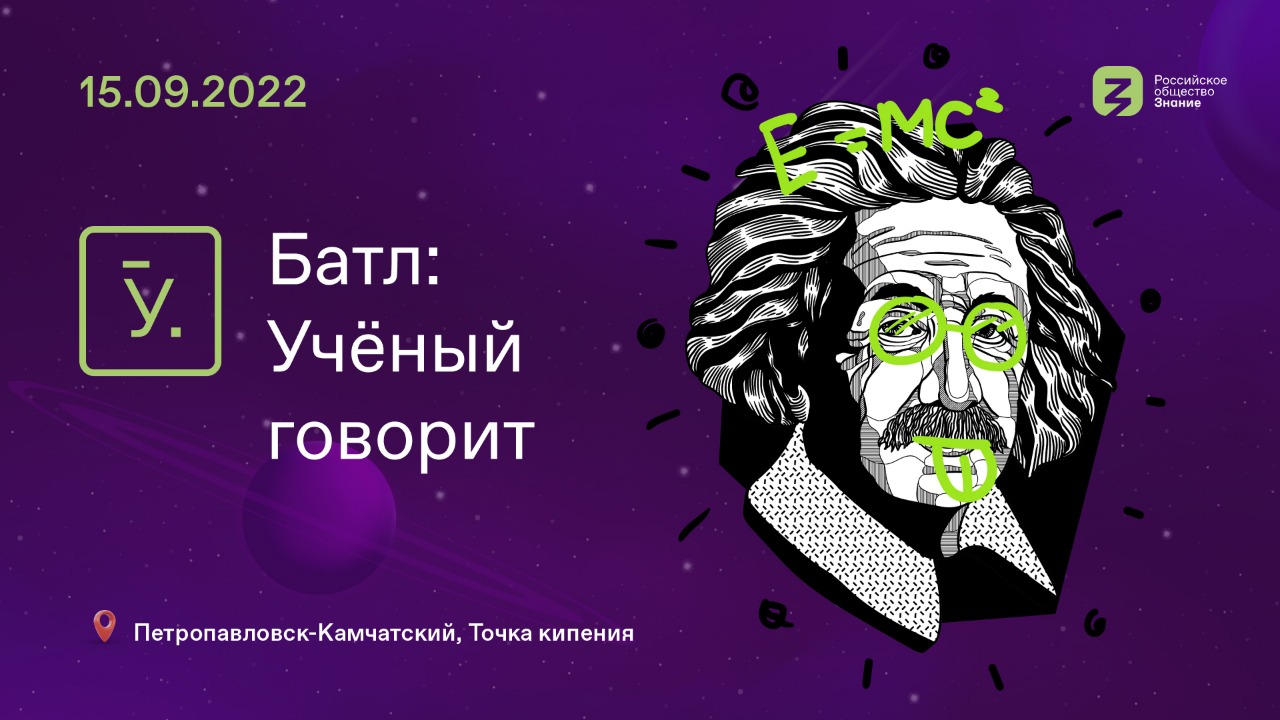 На Камчатке впервые проводится уникальный проект «Учёный говорит» с  участием молодых учёных