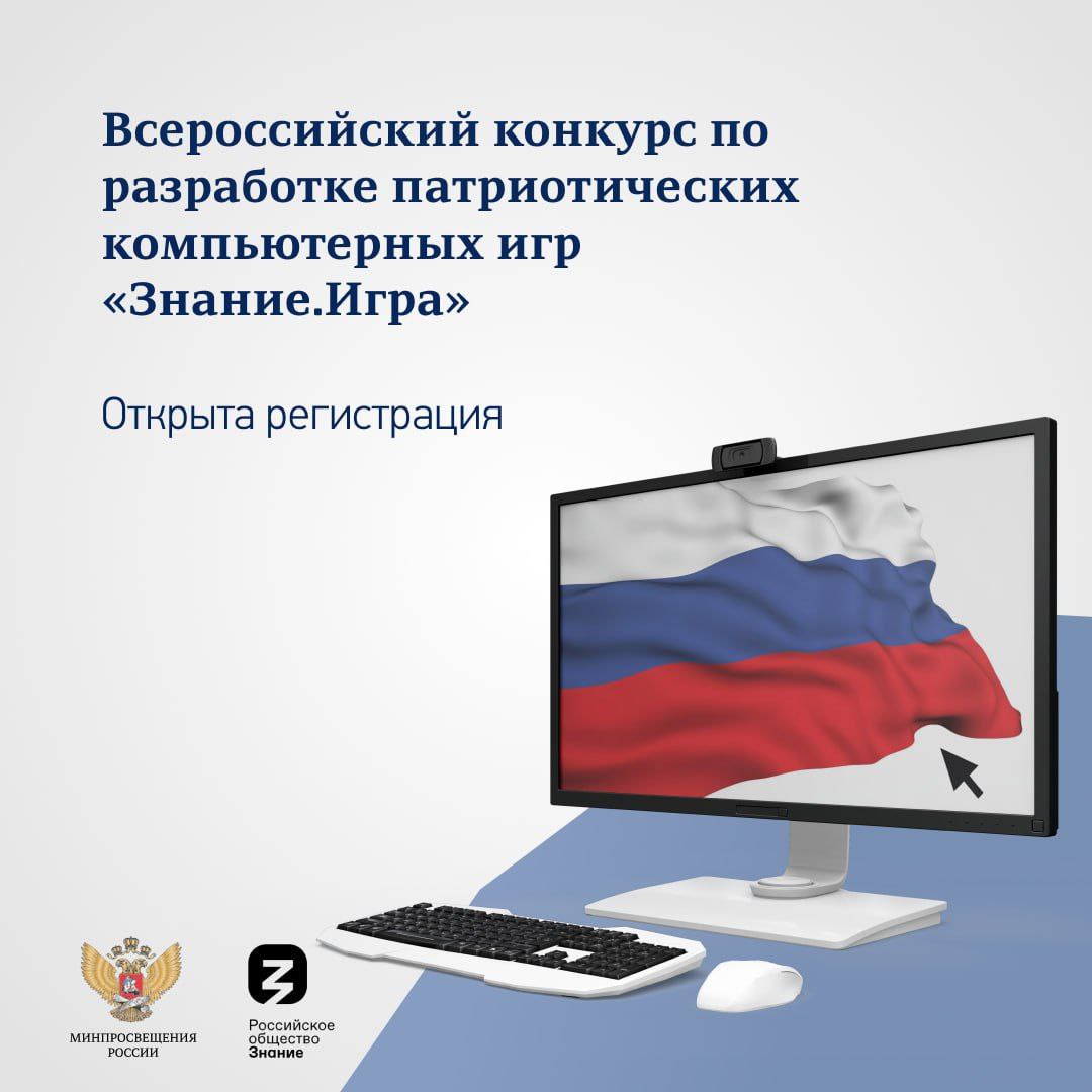 Продолжается регистрация на Всероссийский конкурс по разработке  патриотических компьютерных игр «Знание.Игра».