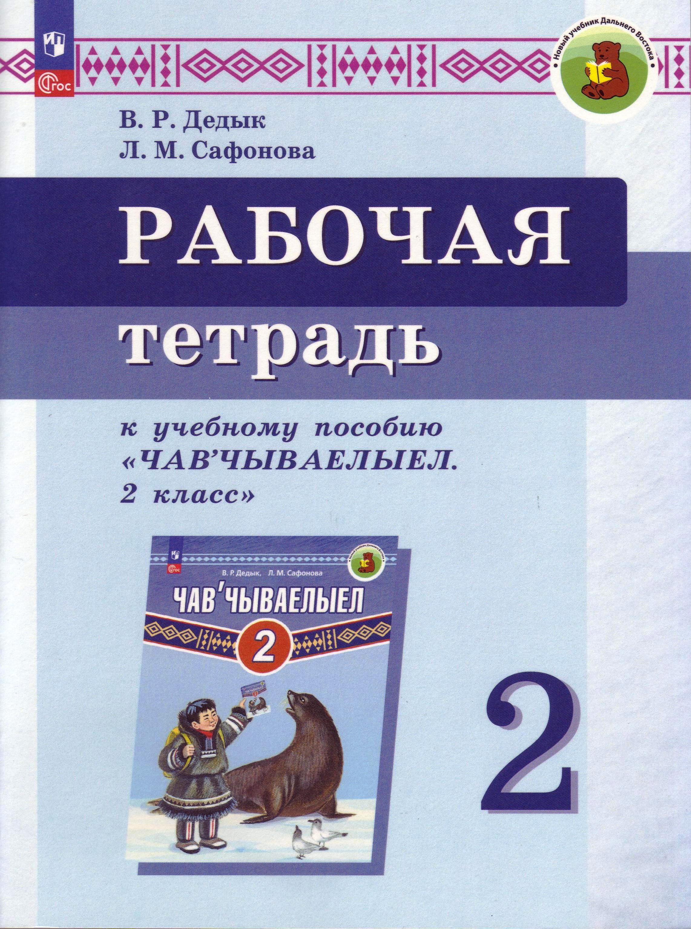 Рабочие тетради по изучению корякского языка в начальной школе получит  Камчатский край