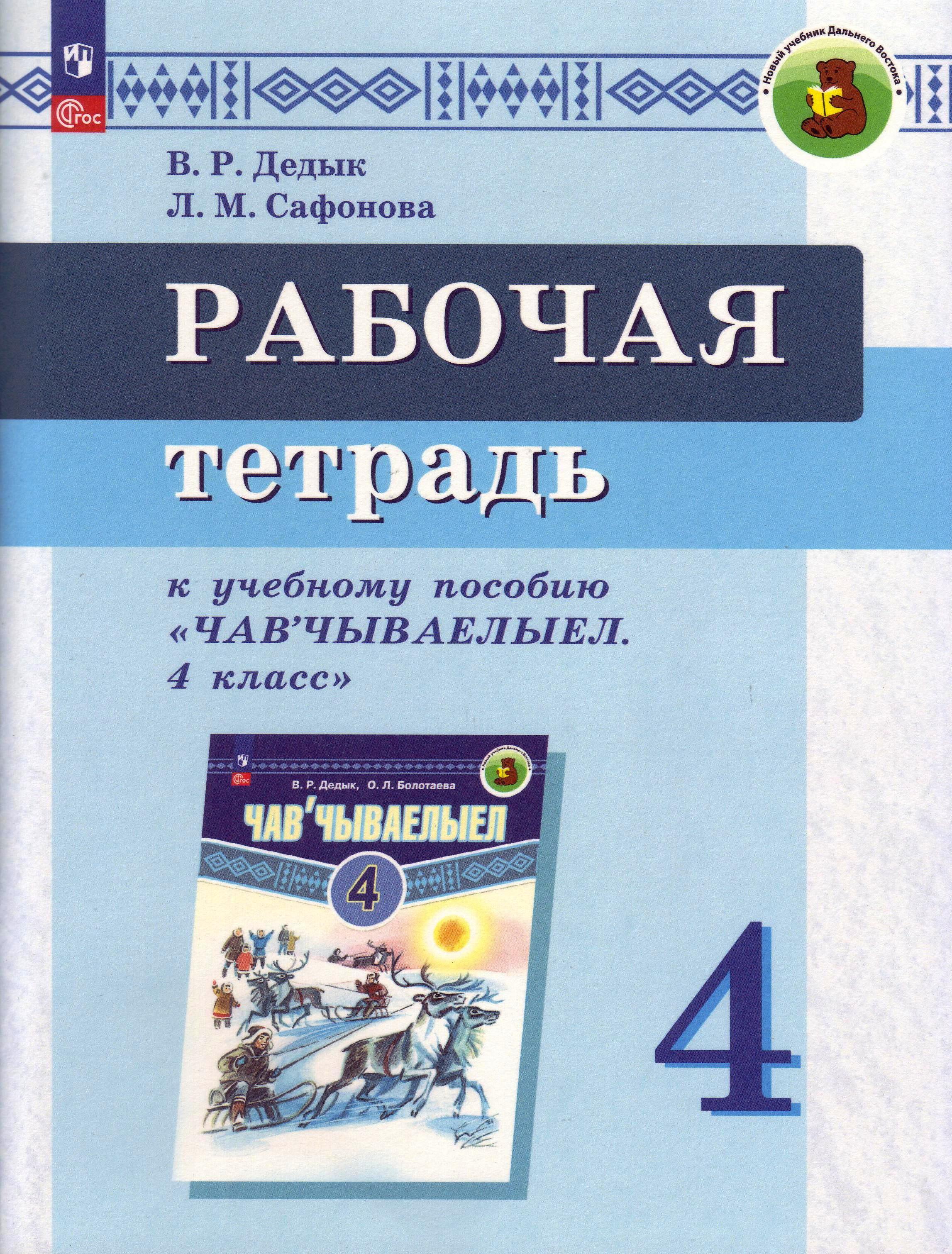 Рабочие тетради по изучению корякского языка в начальной школе получит  Камчатский край