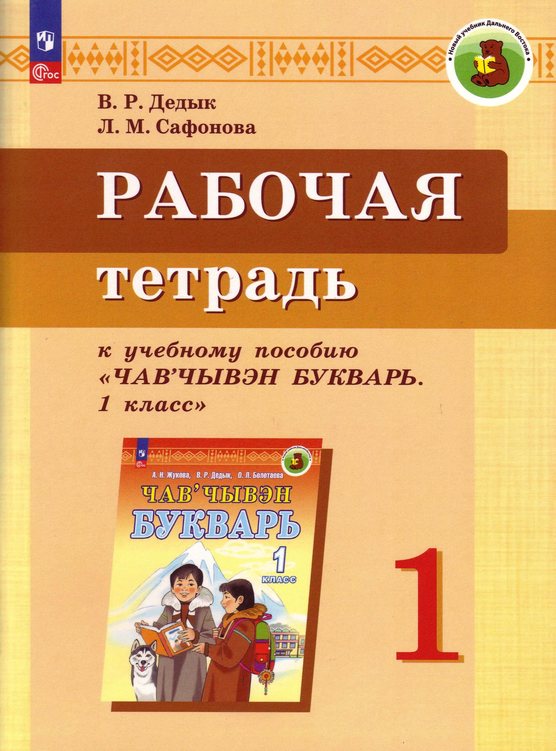 Рабочие тетради по изучению корякского языка в начальной школе получит  Камчатский край